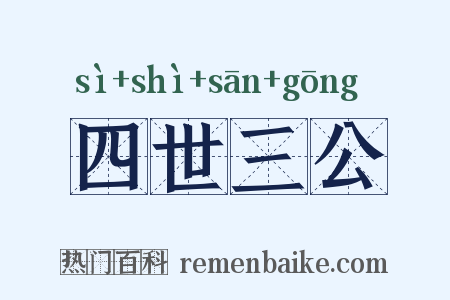 四世三公是什么意思的图片